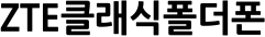 ZTE클래식폴더폰